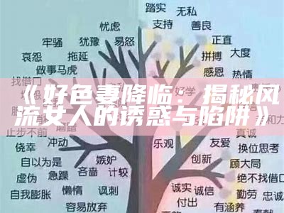 《好色妻降临：揭秘风流女人的诱惑与陷阱》