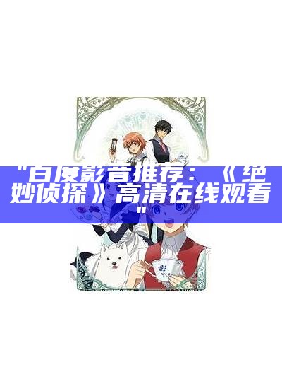 "百度影音推荐：《绝妙侦探》高清在线观看"