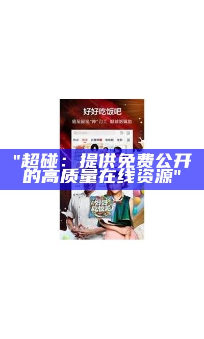 "超碰：提供免费公开的高质量在线资源"