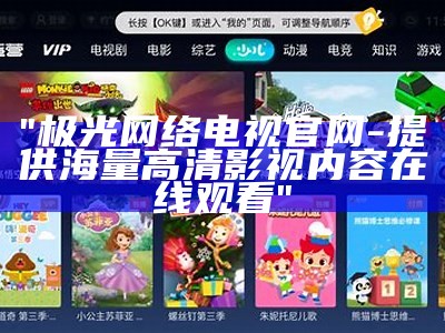 "极光网络电视官网-提供海量高清影视内容在线观看"