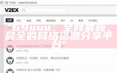 "69uuu：全网最新、最全的网络资源分享平台"