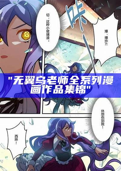 "无翼乌老师全系列漫画作品集锦"