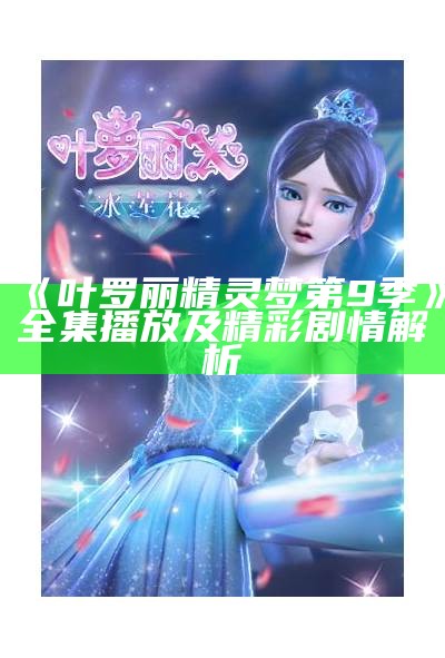 《叶罗丽精灵梦第9季》全集播放及精彩剧情解析