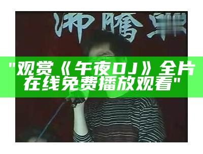 "观赏《午夜DJ》全片在线免费播放观看"