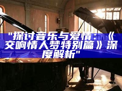 "探讨音乐与爱情：《交响情人梦特别篇》深度解析"