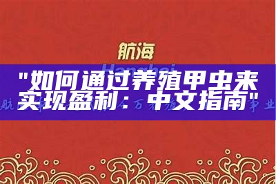 "如何通过养殖甲虫来实现盈利：中文指南"