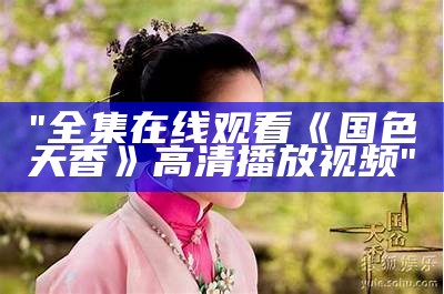 "全集在线观看《国色天香》高清播放视频"