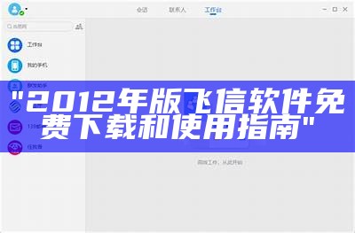 "2012年版飞信软件免费下载和使用指南"