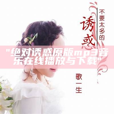 "绝对诱惑原版mp3音乐在线播放与下载"