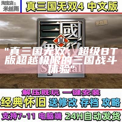 "真三国无双：超级BT版 超越极限的三国战斗体验"