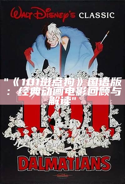 "《101斑点狗》国语版：经典动画电影回顾与解读"