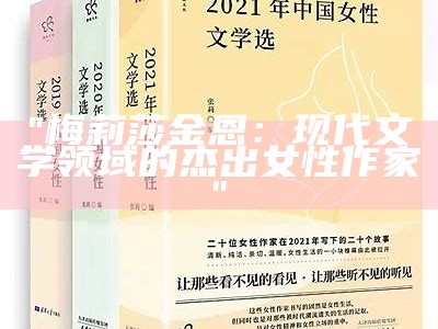 "梅莉莎金恩：现代文学领域的杰出女性作家"