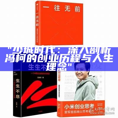 "少城时代：深入剖析冯柯的创业历程与人生理念"