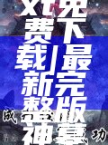 "神墓续本全集txt免费下载|最新完整版神墓续本电子书"