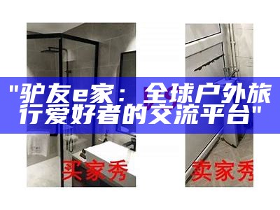 "驴友e家：全球户外旅行爱好者的交流平台"