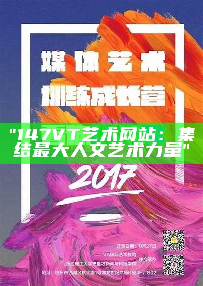 "147VT艺术网站：集结最大人文艺术力量"