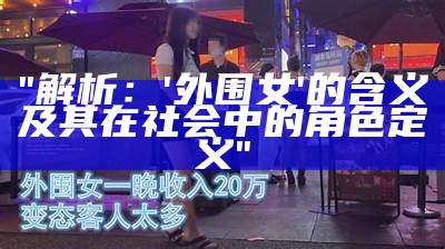 "解析：'外围女'的含义及其在社会中的角色定义"