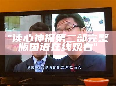 "读心神探第二部完整版国语在线观看"