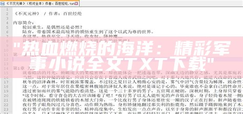 "热血燃烧的海洋：精彩军事小说全文TXT下载"