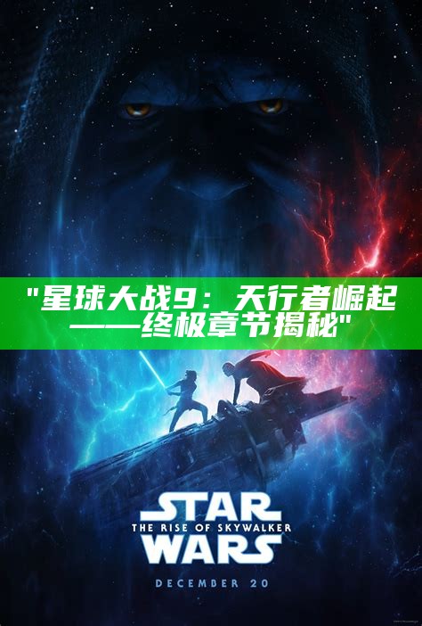 "星球大战9：天行者崛起——终极章节揭秘"