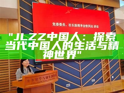 "JLZZ中国人：探索当代中国人的生活与精神世界"