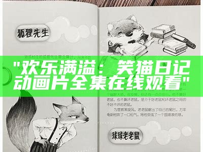 "欢乐满溢：笑猫日记动画片全集在线观看"