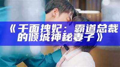 《千面拽妃：霸道总裁的倾城神秘妻子》