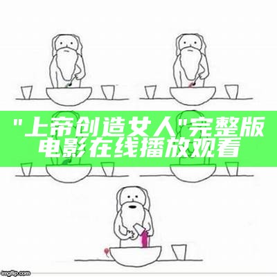 "上帝创造女人"完整版电影在线播放观看