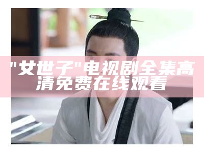 "女世子"电视剧全集高清免费在线观看