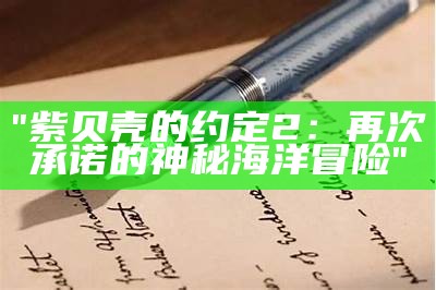 "紫贝壳的约定2：再次承诺的神秘海洋冒险"