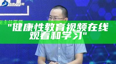 "健康性教育视频在线观看和学习"