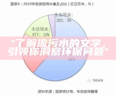 "了解流污水的文字，引领你洞察环保问题"