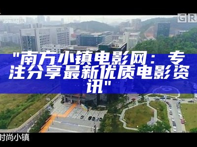 "南方小镇电影网：专注分享最新优质电影资讯"