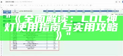 "《全面解读：LOL神灯使用指南与实用攻略》"