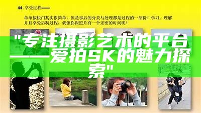 "专注摄影艺术的平台——爱拍SK的魅力探索"