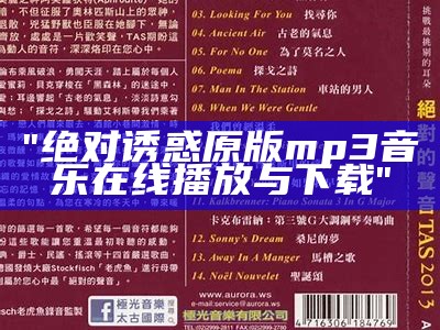 "绝对诱惑原版mp3音乐在线播放与下载"