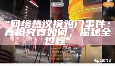 "网络热议摸鸡门事件：真相究竟如何，揭秘全过程"