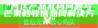 "各区产品乱码问题与芒果秒收信息网解决方案"