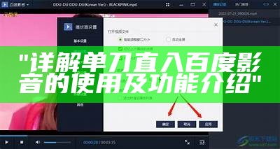 "详解单刀直入百度影音的使用及功能介绍"