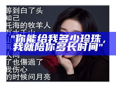 "你能给我多少珍珠，我就陪你多长时间"