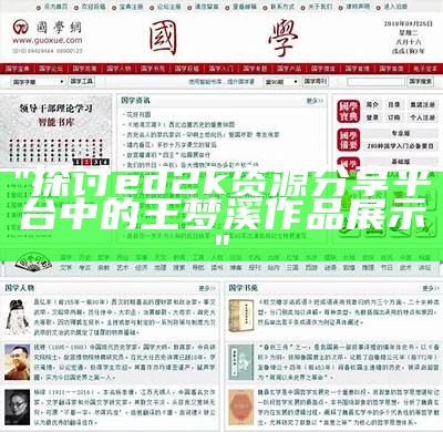 "探讨ed2k资源分享平台中的王梦溪作品展示"