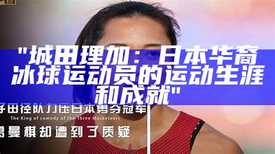 "城田理加：日本华裔冰球运动员的运动生涯和成就"