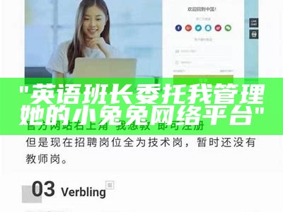 "英语班长委托我管理她的小兔兔网络平台"