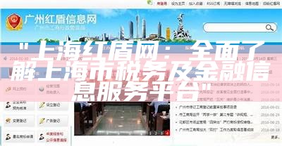 "上海红盾网：全面了解上海市税务及金融信息服务平台"