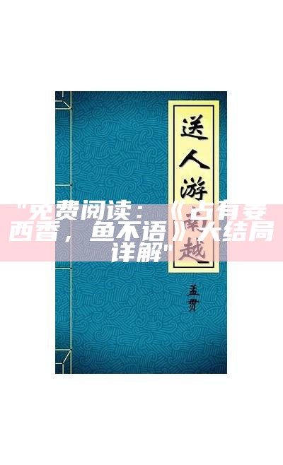 "免费阅读：《占有姜西香，鱼不语》大结局详解"