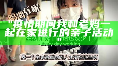 "疫情期间我和老妈一起在家进行的亲子活动"