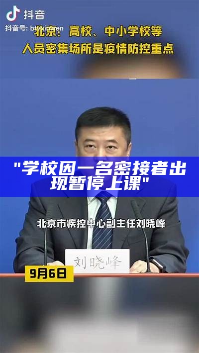 "学校因一名密接者出现暂停上课"