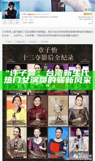 "许子萱：台湾新生代热门女演员的崭新风采"