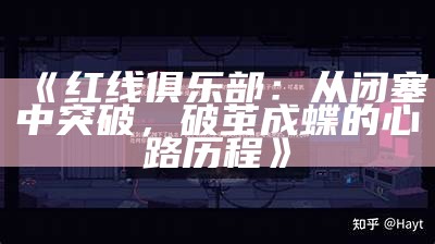 《红线俱乐部：从闭塞中突破，破茧成蝶的心路历程》