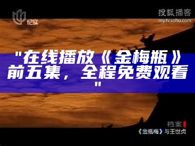 "在线播放《金梅瓶》前五集，全程免费观看"